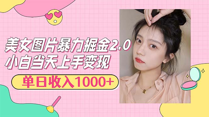 (12695期)美女图片暴力掘金2.0,轻松日入1000+,简单易上手-轻创社项目网