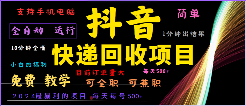 2024年最暴利项目,抖音撸派费,全自动运行,每天500+,简单且易上手,可复制可长期-轻创社项目网
