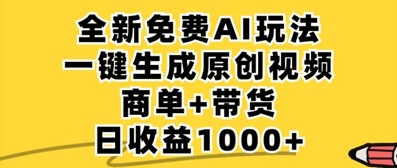 (12689期)免费无限制,AI一键生成小红书原创视频,商单+带货,单账号日收益1000+-轻创社项目网