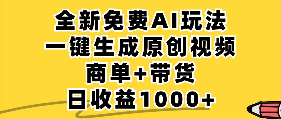 图片[1]-（12689期）免费无限制，AI一键生成小红书原创视频，商单+带货，单账号日收益1000+