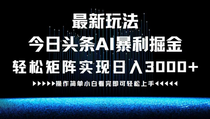 (12678期)最新今日头条AI暴利掘金玩法,轻松矩阵日入3000+-轻创社项目网