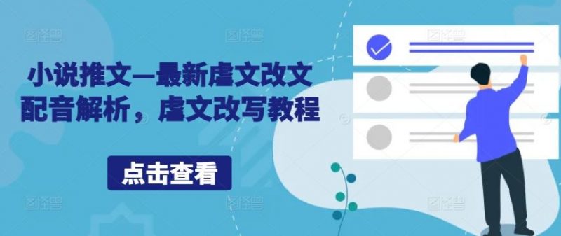 小说推文—最新虐文改文配音解析,虐文改写教程-轻创社项目网