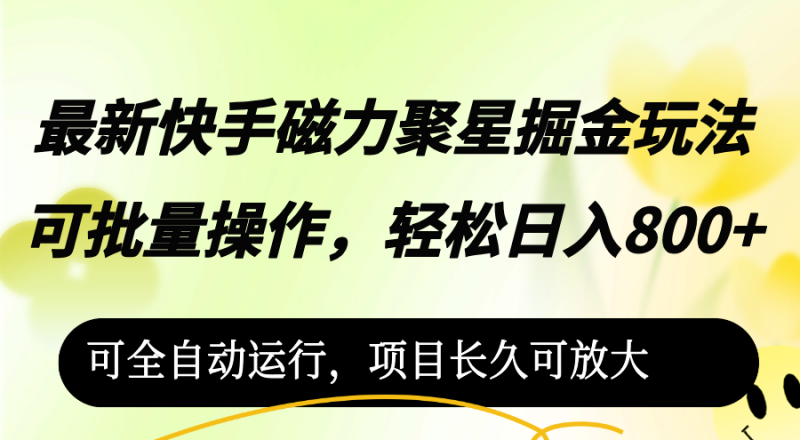 (12468期)最新快手磁力聚星掘金玩法,可批量操作,轻松日入800+,可全自动运行,…-轻创社项目网