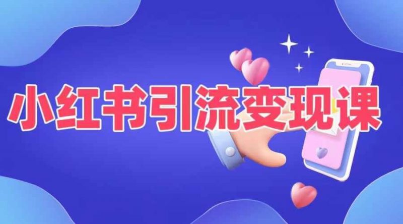 小红书引流变现课,?适合普通人变现的5种方式-轻创社项目网