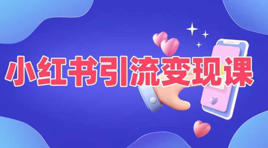 小红书引流变现课,?适合普通人变现的5种方式