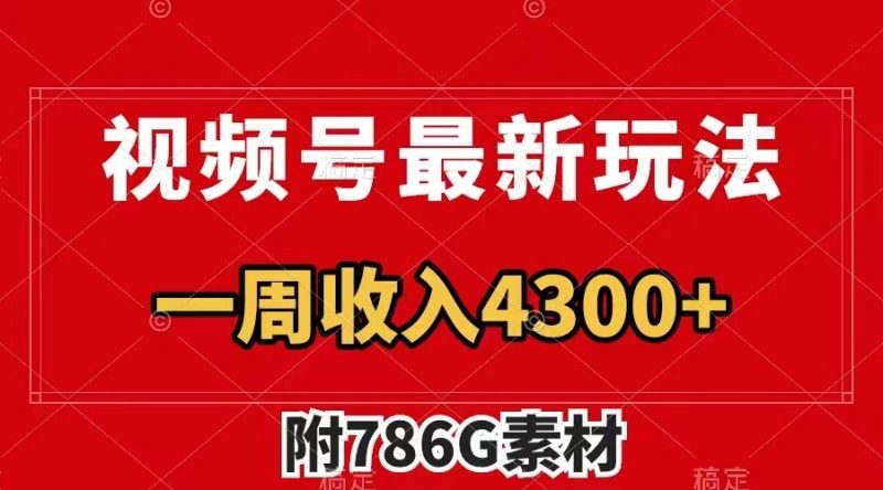 视频号文笔挑战最新玩法,不但视频流量好,评论区的评论量更是要比视频点赞还多。-轻创社项目网