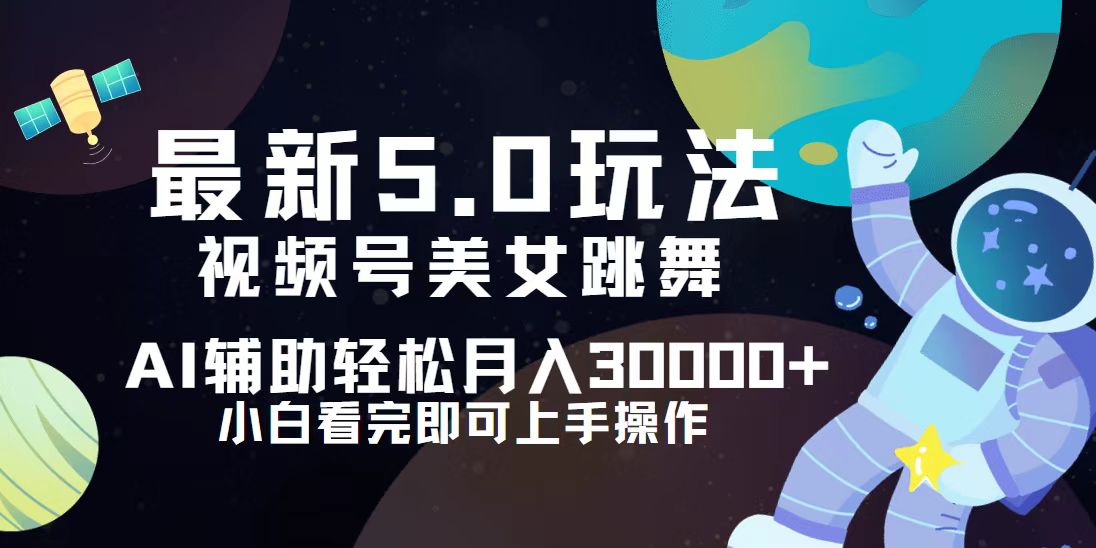 图片[1]-（12699期）视频号最新5.0玩法，小白也能轻松月入30000+