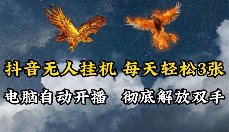 抖音无人直播,电脑全自动挂机,每天轻松300+,彻底解放双手!-轻创社项目网