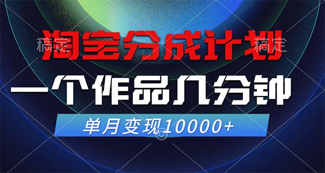 (12523期)淘宝分成计划,一个作品几分钟, 单月变现10000+-轻创社项目网