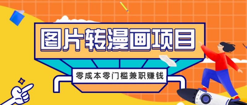 图片转漫画项目,零成本零门槛信息差赚钱,兼职操作月收益千元-轻创社项目网