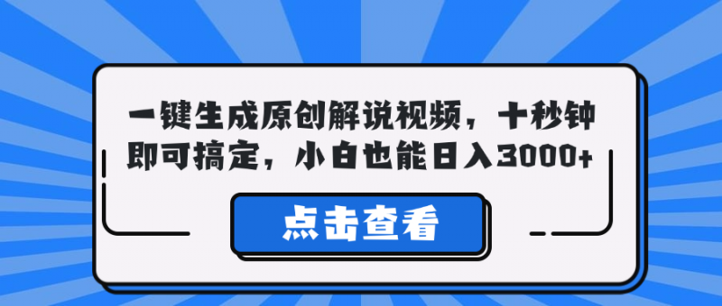(12605期)一键生成原创解说视频,十秒钟即可搞定,小白也能日入3000+-轻创社项目网