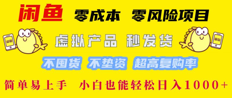 (12663期)闲鱼 零成本 零风险项目 虚拟产品秒发货 不囤货 不垫资 超高复购率 简…-轻创社项目网