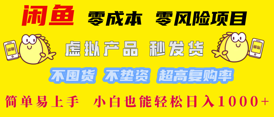 图片[1]-（12663期）闲鱼 零成本 零风险项目 虚拟产品秒发货 不囤货 不垫资 超高复购率  简…
