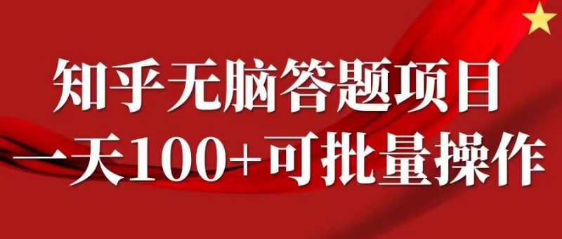 知乎答题项目,日入100+,时间自由,可批量操作【揭秘】-轻创社项目网