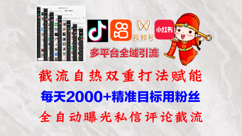 (12559期)快手,抖音,小红书,视频号多平台全自动引流获客系统 精准全域引流,…-轻创社项目网