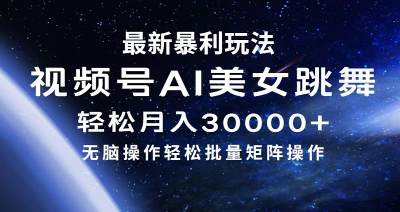 （12377期）最新暴利玩法视频号AI美女，简单矩阵轻松月入30000+-轻创社项目网