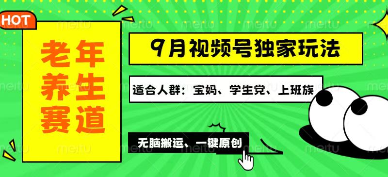 (12551期)视频号最新玩法,老年养生赛道一键原创,多种变现渠道,可批量操作,日…-轻创社项目网