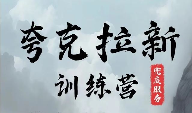 夸克网盘拉新训练营,要在没有天花板的项目里赚钱-轻创社项目网