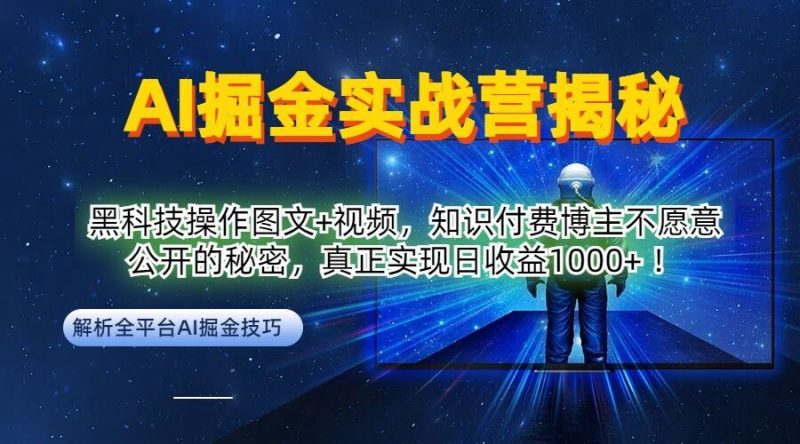 AI掘金实战营:黑科技操作图文+视频,知识付费博主不愿意公开的秘密,真正实现日收益1k【揭秘】-轻创社项目网