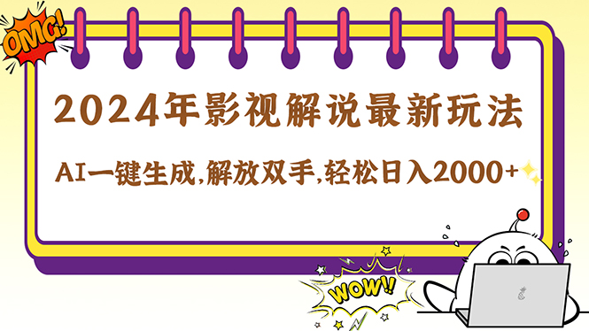 (12755期)2024影视解说最新玩法,AI一键生成原创影视解说, 十秒钟制作成品,解…-轻创社项目网