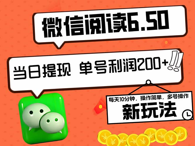 (12586期)2024最新微信阅读6.50新玩法,5-10分钟 日利润200+,0成本当日提现,可…-轻创社项目网