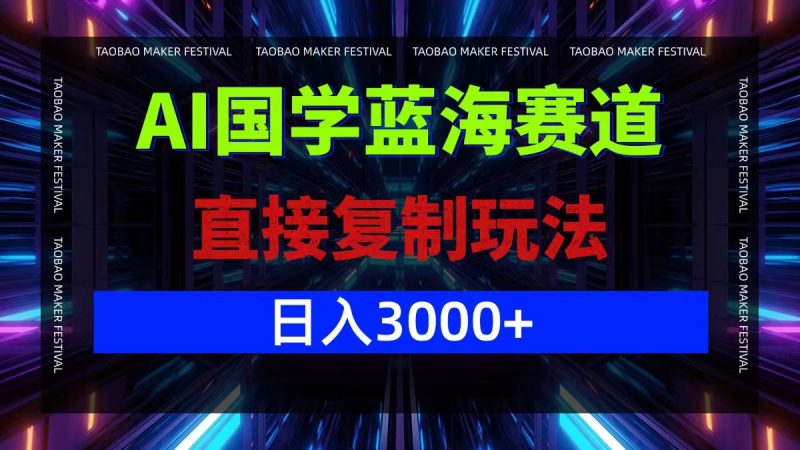 (12748期)AI国学蓝海赛道,直接复制玩法,轻松日入3000+-轻创社项目网