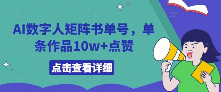 AI数字人矩阵书单号,单条作品10w+点赞【揭秘】-轻创社项目网