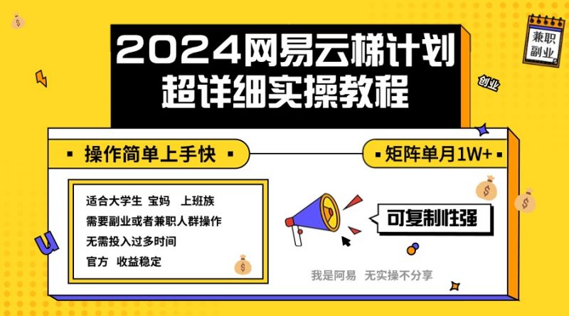 (12525期)2024网易云梯计划实操教程小白轻松上手 矩阵单月1w+-轻创社项目网