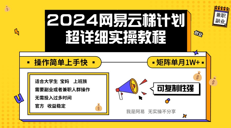 图片[1]-（12525期）2024网易云梯计划实操教程小白轻松上手  矩阵单月1w+