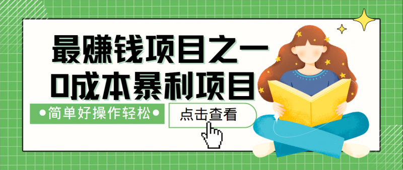 最新赚钱项目之一,简单操作,冷门长久项目-轻创社项目网