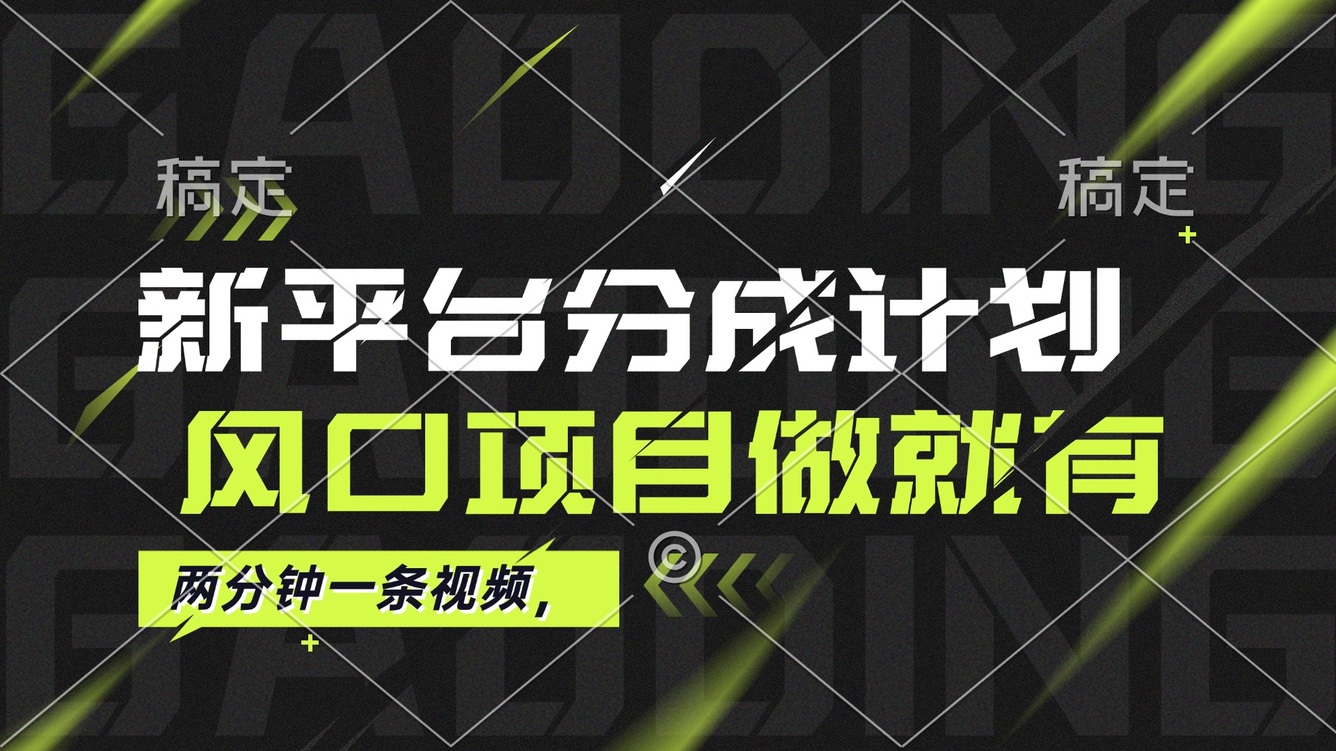 图片[1]-（12442期）最新平台分成计划，风口项目，单号月入10000+