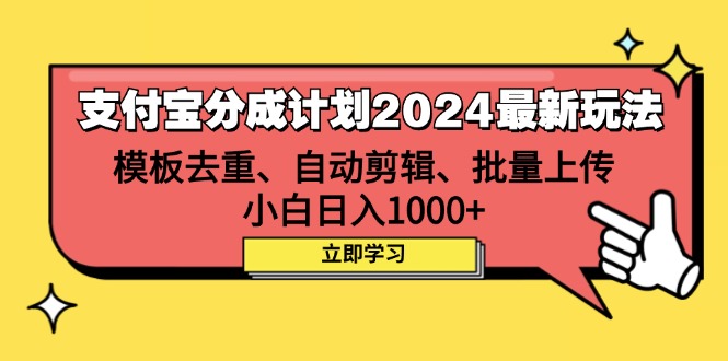 （12491期）支付宝分成计划2024最新玩法 模板去重、剪辑、批量上传 小白日入1000+-轻创社项目网