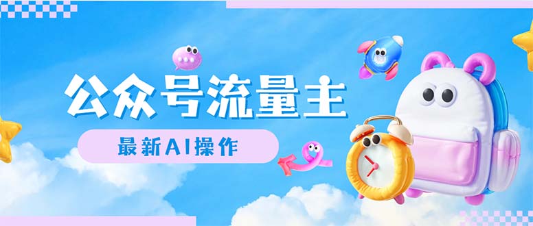 （12393期）公众号流量主，最新AI创作，小白轻松日入1000+-轻创社项目网