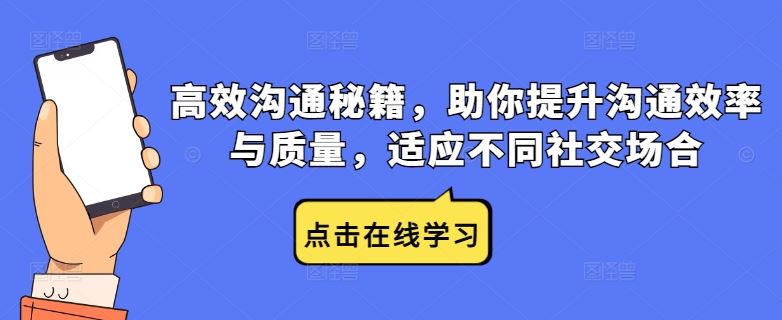 高效沟通秘籍,助你提升沟通效率与质量,适应不同社交场合-轻创社项目网