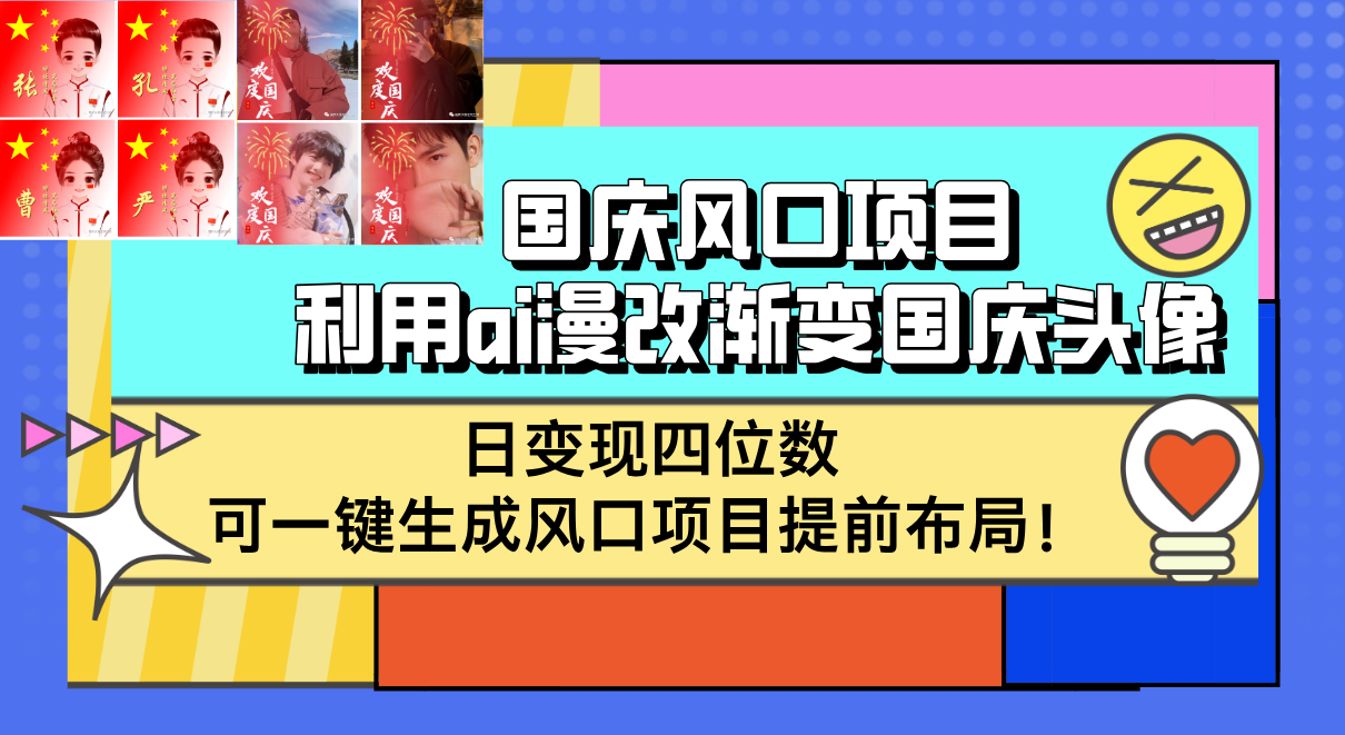 图片[1]-（12668期）国庆风口项目，利用ai漫改渐变国庆头像，日变现四位数，可一键生成风口…