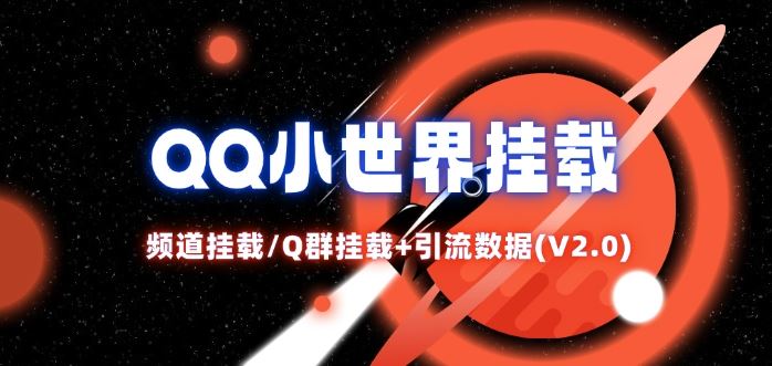 QQ小世界_频道挂载Q群挂载教程+引流数据分析(V2.0)-轻创社项目网