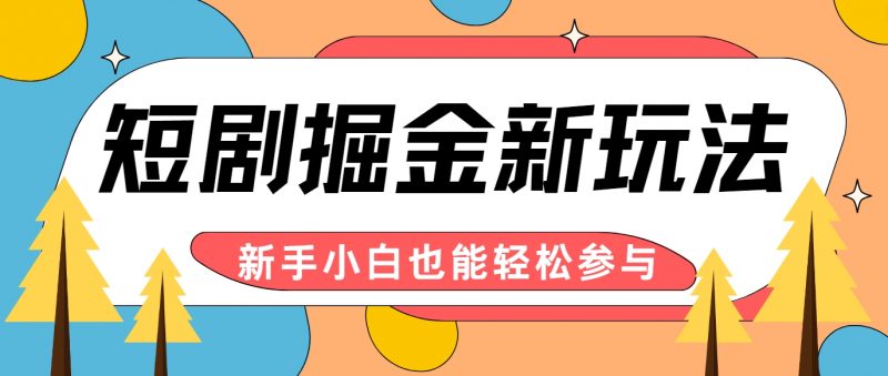 短剧掘金新玩法-AI自动剪辑,新手小白也能轻松上手,月入千元!-轻创社项目网