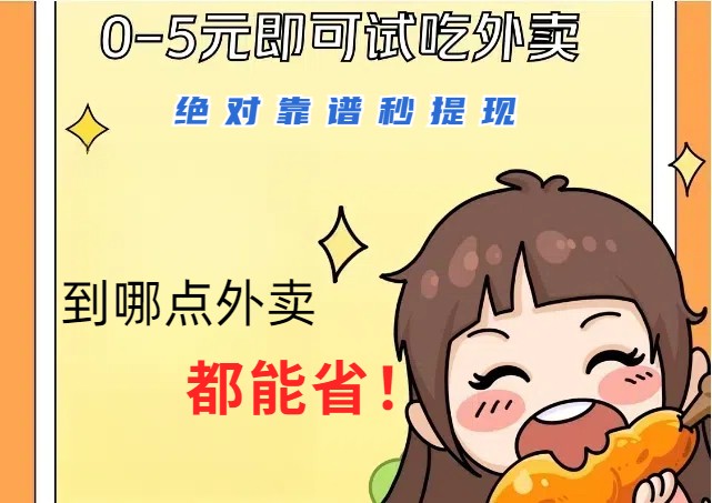 1~5元就可以吃一顿外卖,绝对靠谱秒提现,能省点钱就是点 省即赚-轻创社项目网