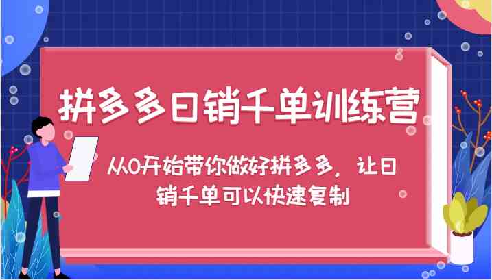 拼多多日销千单训练营,从0开始带你做好拼多多,让日销千单可以快速复制-轻创社项目网