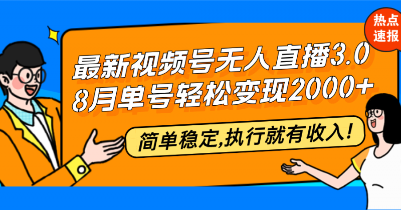 (12789期)最新视频号无人直播3.0, 8月单号变现20000+,简单稳定,执行就有收入!-轻创社项目网