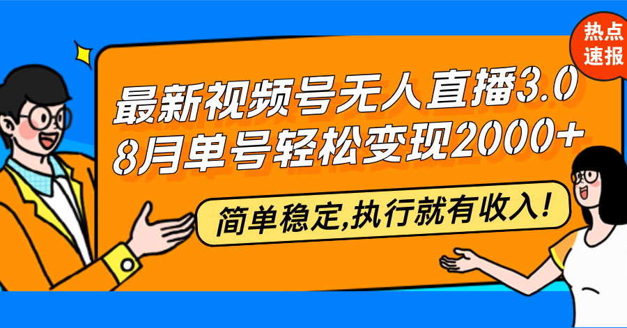 图片[1]-（12789期）最新视频号无人直播3.0, 8月单号变现20000+，简单稳定,执行就有收入!