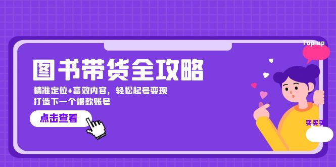 (12634期)图书带货全攻略:精准定位+高效内容,轻松起号变现 打造下一个爆款账号-轻创社项目网