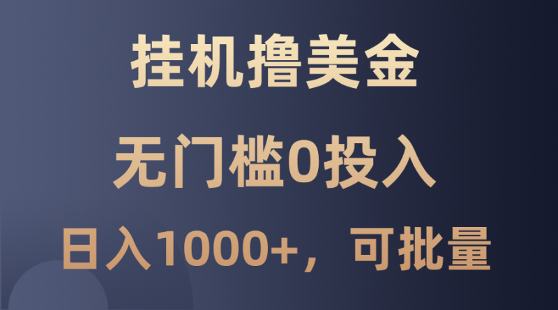 最新挂机撸美金项目,无门槛0投入,单日可达1000+,可批量复制-轻创社项目网