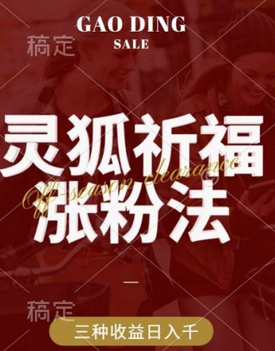 灵狐送祈福,视频号涨粉新方法,分成计划,橱窗带货 3种收益到手,日入1k+【揭秘】-轻创社项目网