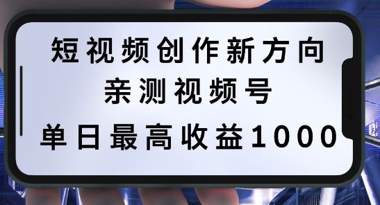 短视频创作新方向,历史人物自述,可多平台分发 ,亲测视频号单日最高收益1k【揭秘】-轻创社项目网