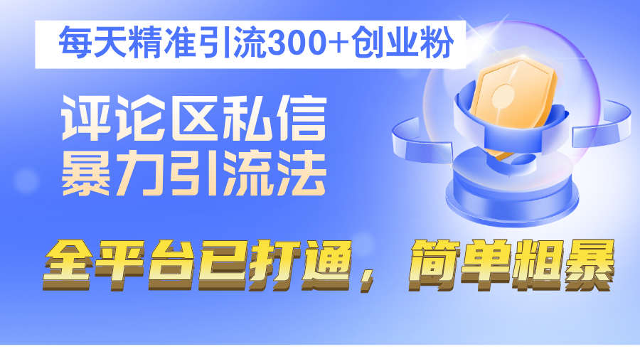 图片[1]-（12714期）评论区私信暴力引流法，每天精准引流300+创业粉，全平台已打通，简单粗暴