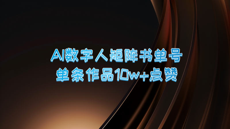 AI数字人矩阵书单号 单条作品10万+点赞,上万销量!-轻创社项目网