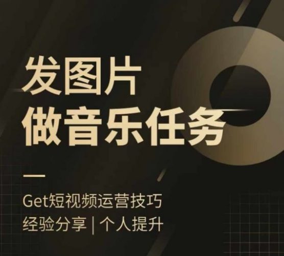头条图文音乐任务,发图片做音乐任务,简单易上手-轻创社项目网