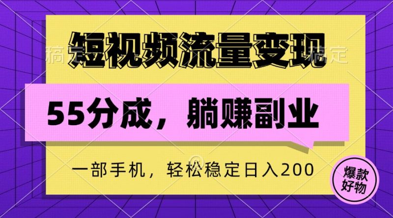 短视频流量变现,一部手机躺赚项目,轻松稳定日入200-轻创社项目网