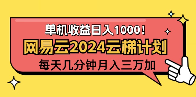 (12539期)2024网易云云梯计划项目,每天只需操作几分钟 一个账号一个月一万到三万-轻创社项目网